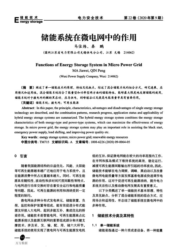 储能系统在微电网中的作用