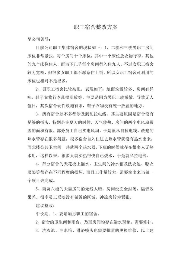 职工宿舍整改方案