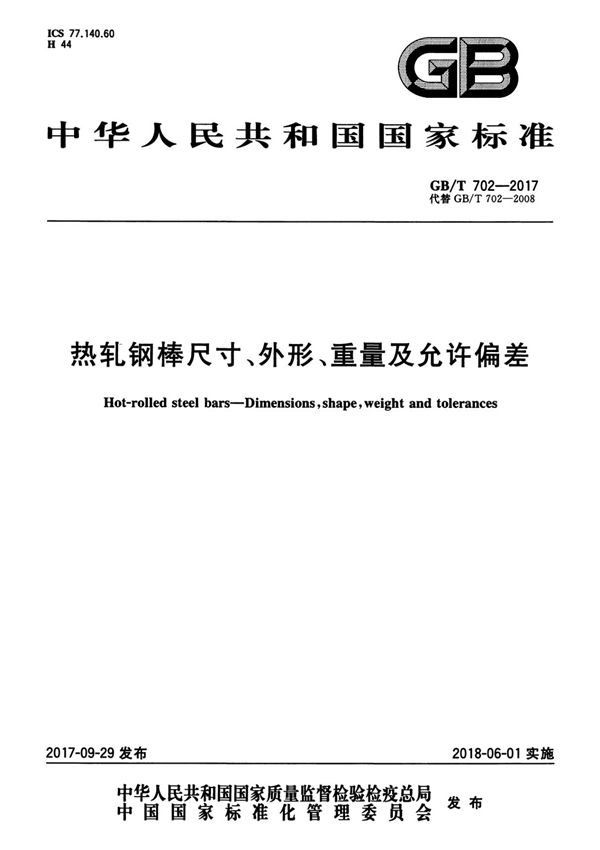 GB T702-2017