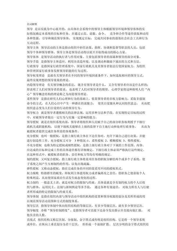 行政领导学 名词解释(电大考试整理)