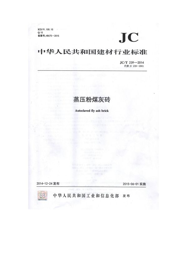 JC/T239-2014 蒸压粉煤灰砖 莱芜连云新型建材有限公司