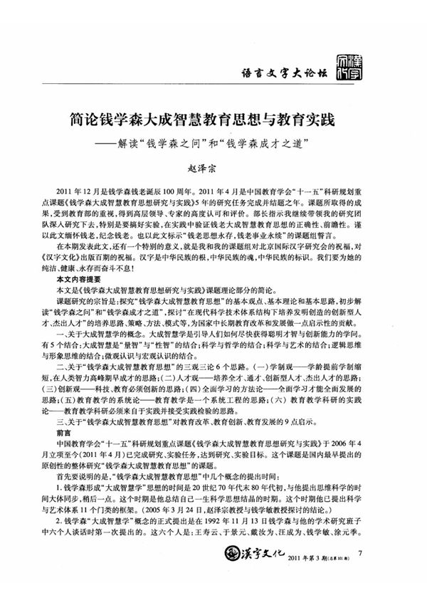 简论钱学森大成智慧教育思想与教育实践解读钱学森之问和钱学森成才之道