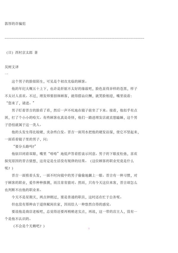 《敦厚的诈骗犯》作者 西村京太郎(日) 阅读版