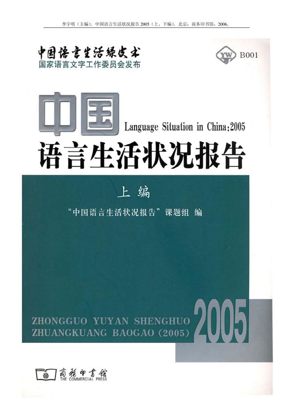 中国语言生活状况报告