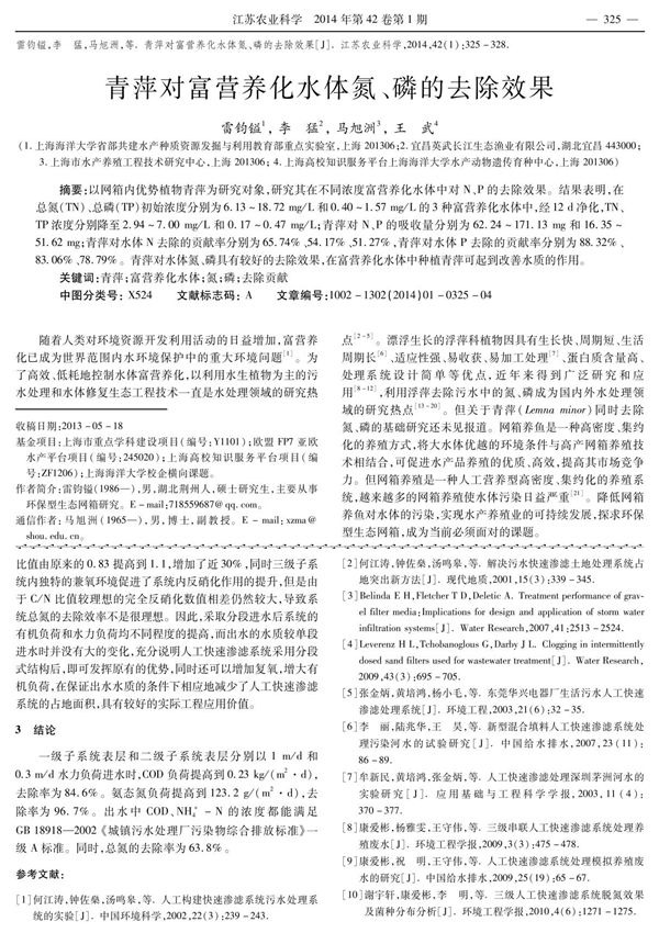青萍对富营养化水体氮 磷的去除效果