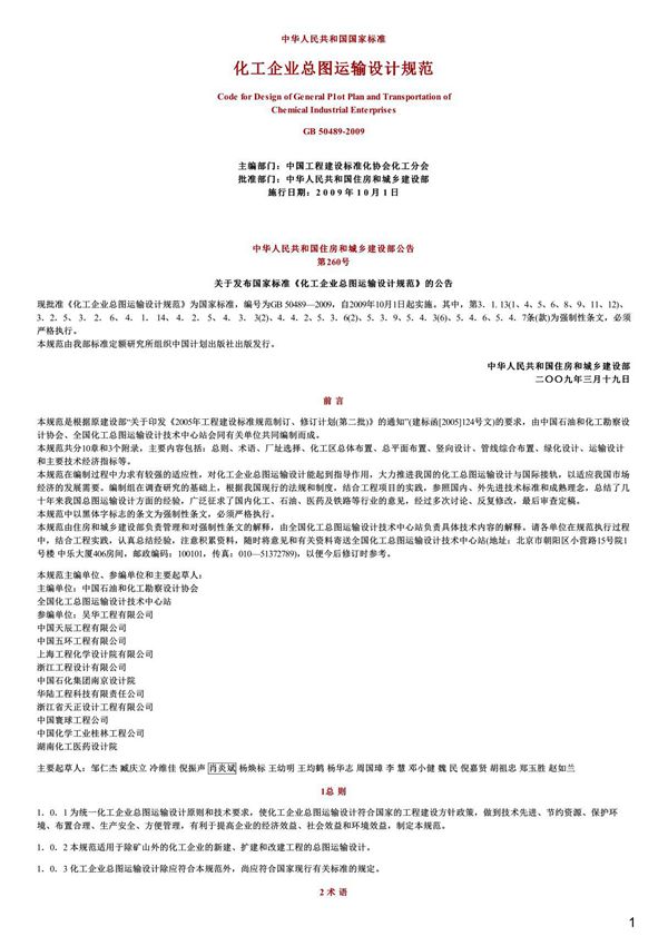 化工企业总图运输设计规范,GB50489-2009