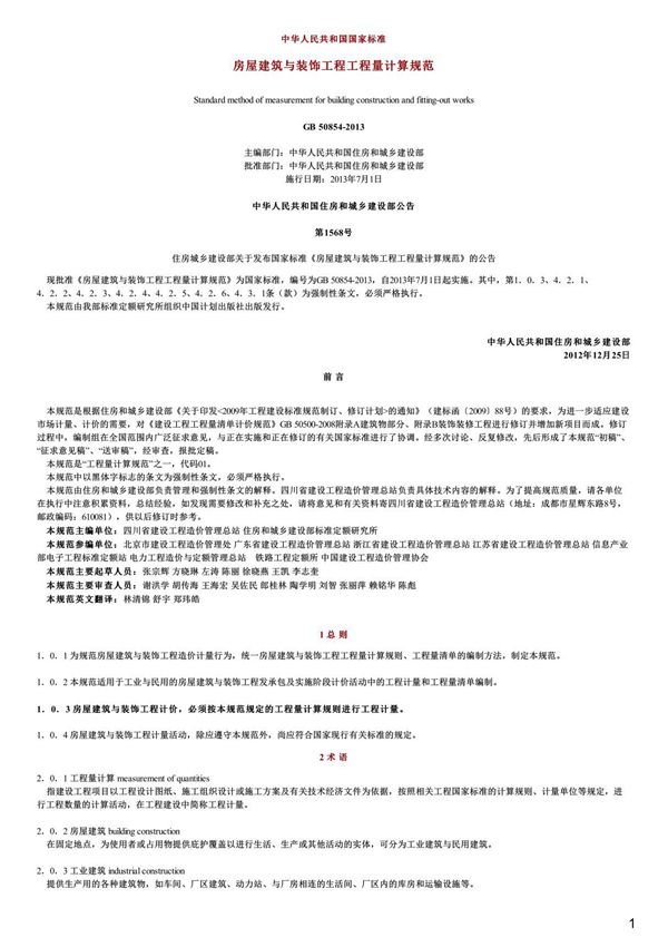 房屋建筑与装饰工程工程量计算规范,GB50854-2013
