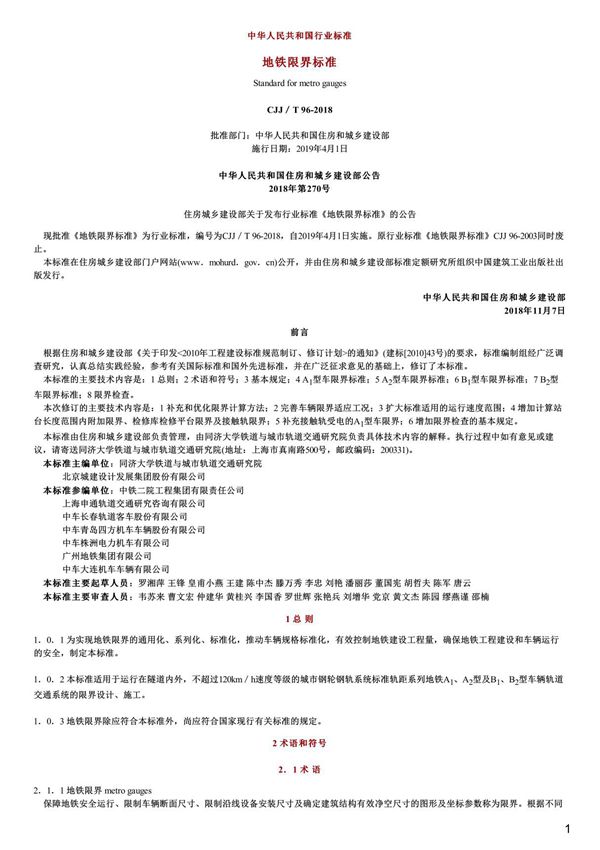 地铁限界标准,CJJ T96-2018