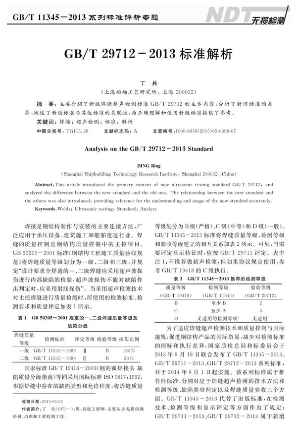GB/T 29712-2013标准解析