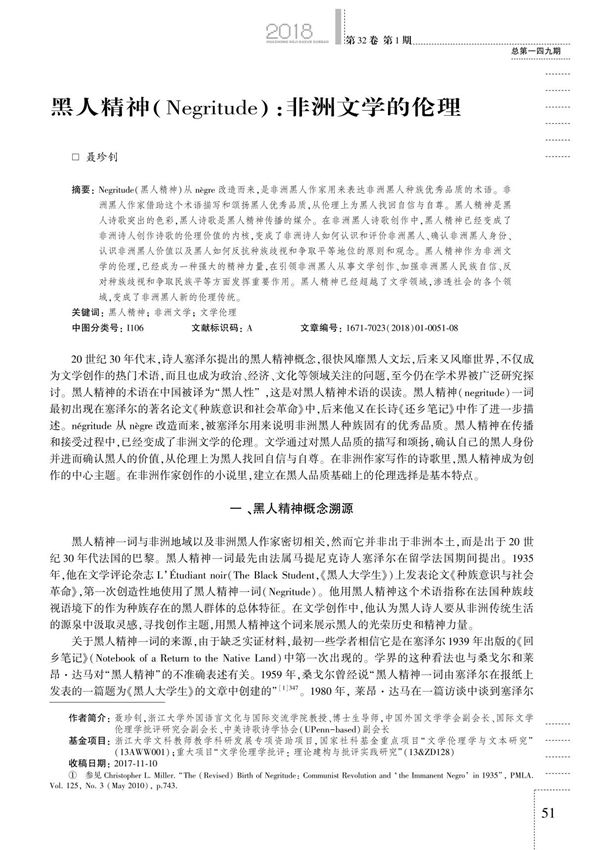 黑人精神(Negritude) 非洲文学的伦理