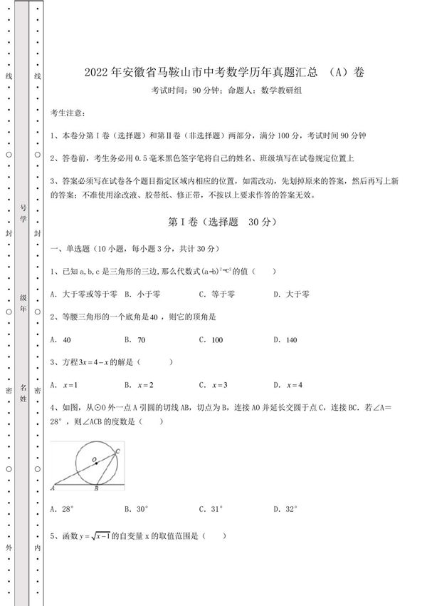(历年真题)2022年安徽省马鞍山市中考数学历年真题汇总-(A)卷(含详解)