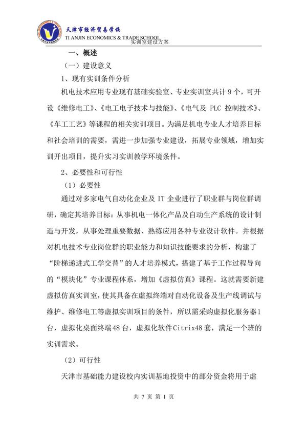 虚拟仿真实训室建设实施方案