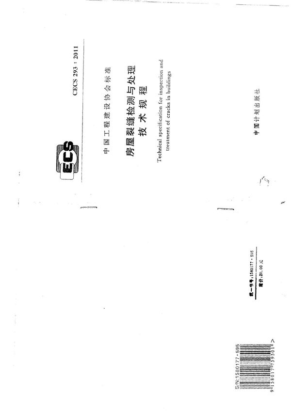 CECS293-2011 房屋裂缝检测与处理技术规程