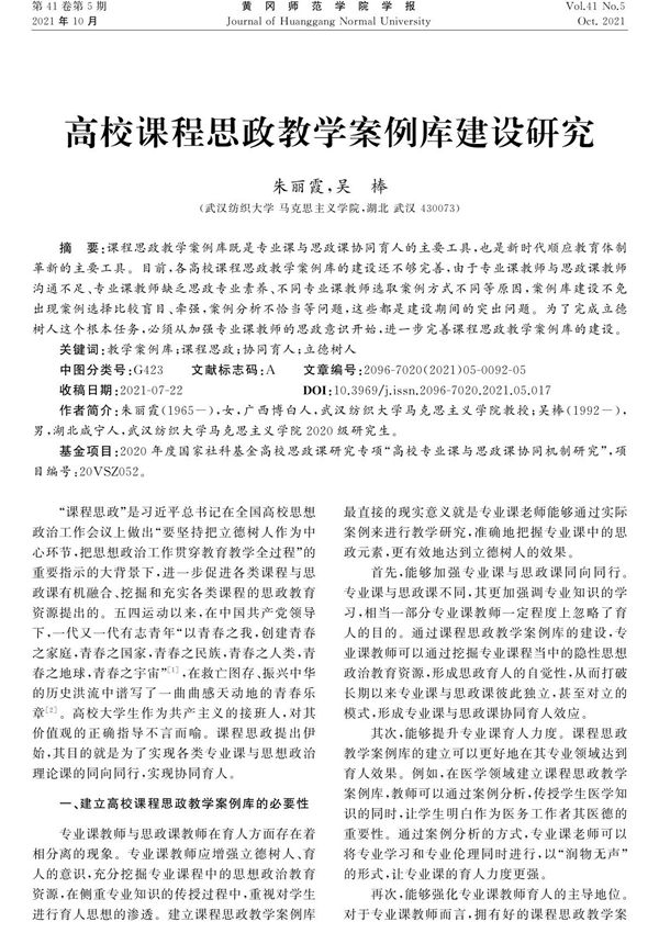 高校课程思政教学案例库建设研究