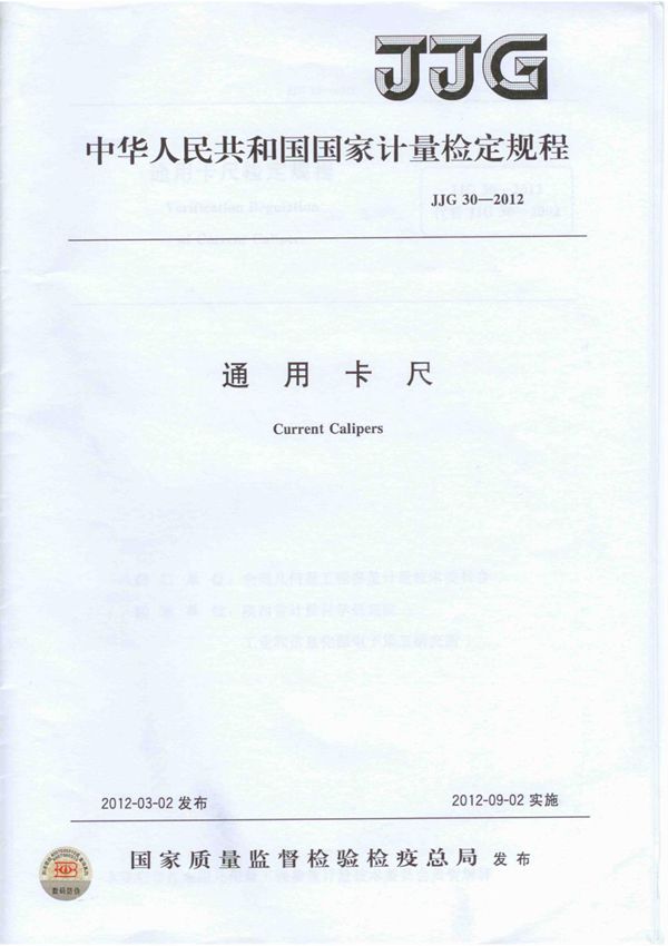 JJG 30-2012 卡尺检定规程