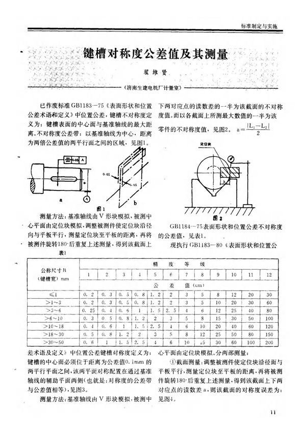 键槽对称度公差值及其测量