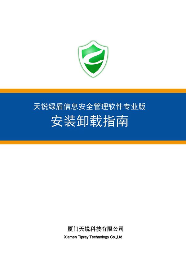 天锐绿盾安装卸载指南(专业版)