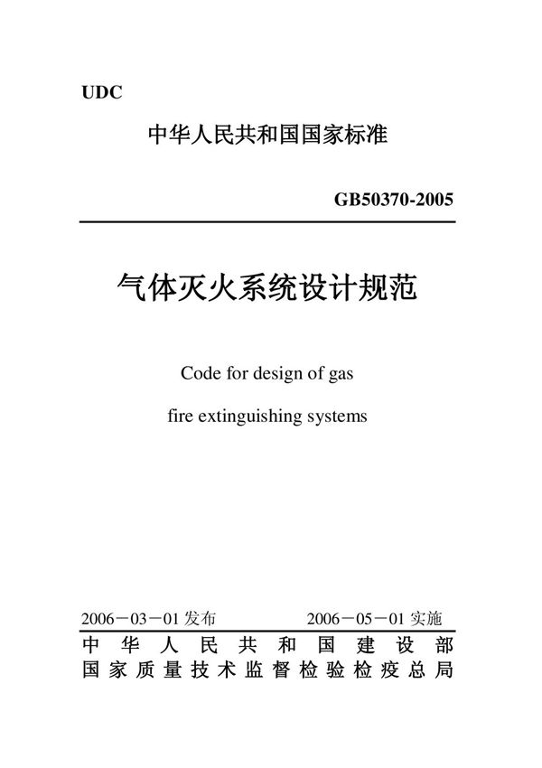 GB50370-2005 气体灭火系统设计规范全文-消防规范设计图集国家标准电子版下载 1