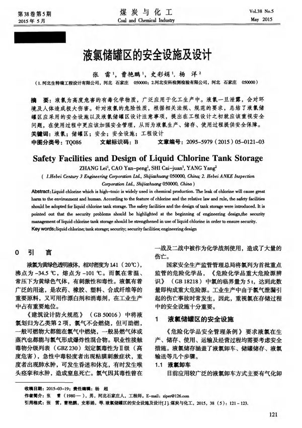 液氯储罐区的安全设施及设计