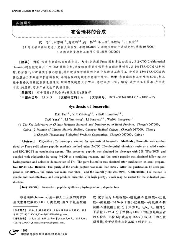 布舍瑞林的合成.