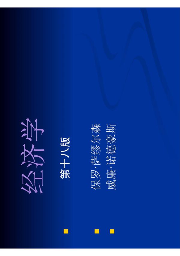 萨缪尔森《经济学》 PDF