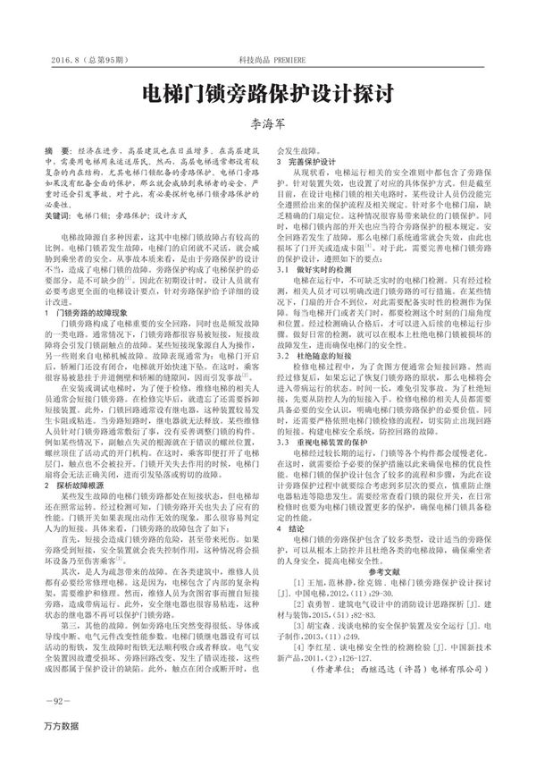 电梯门锁旁路保护设计探讨