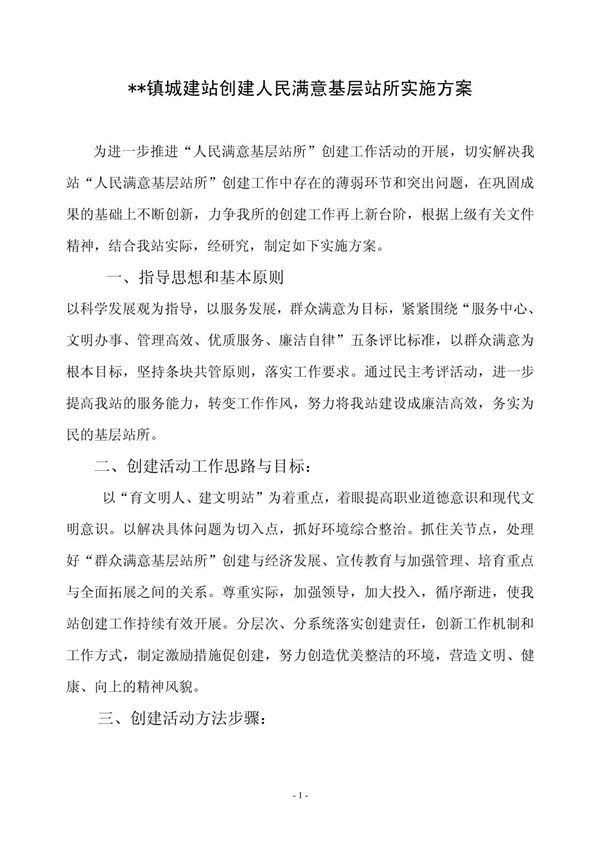 镇城建站创建人民满意基层站所实施方案