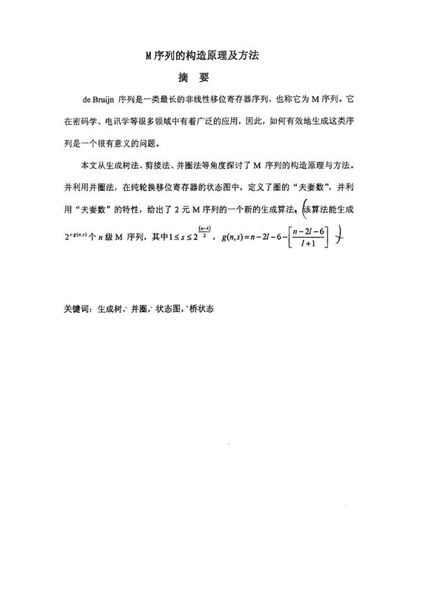 M序列的构造原理及方法