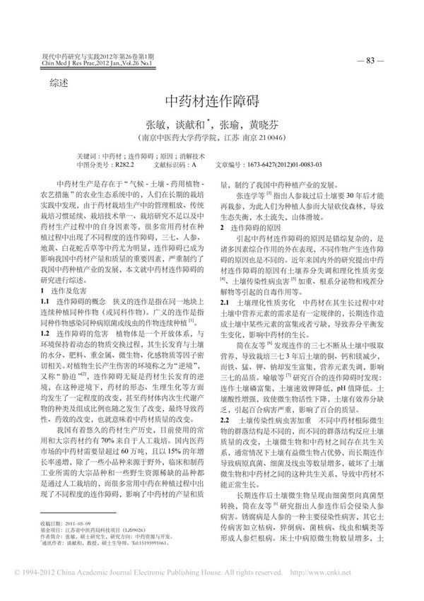 中药材连作障碍