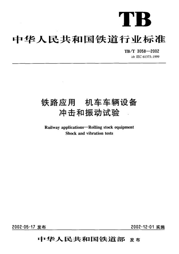 IEC 61373-1999(中文版)