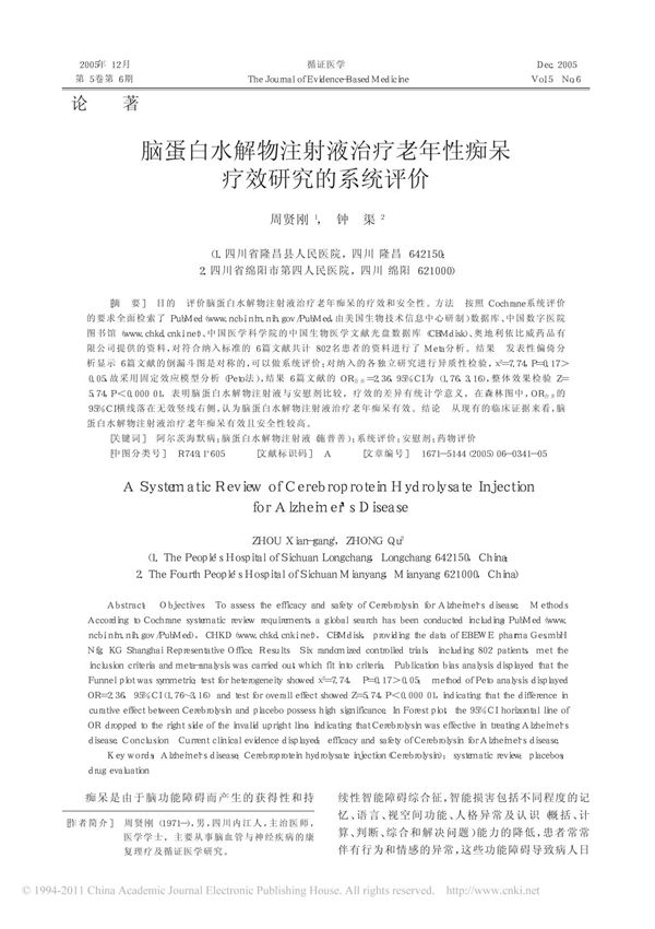 脑蛋白水解物注射液治疗老年性痴呆疗效研究的系统评价