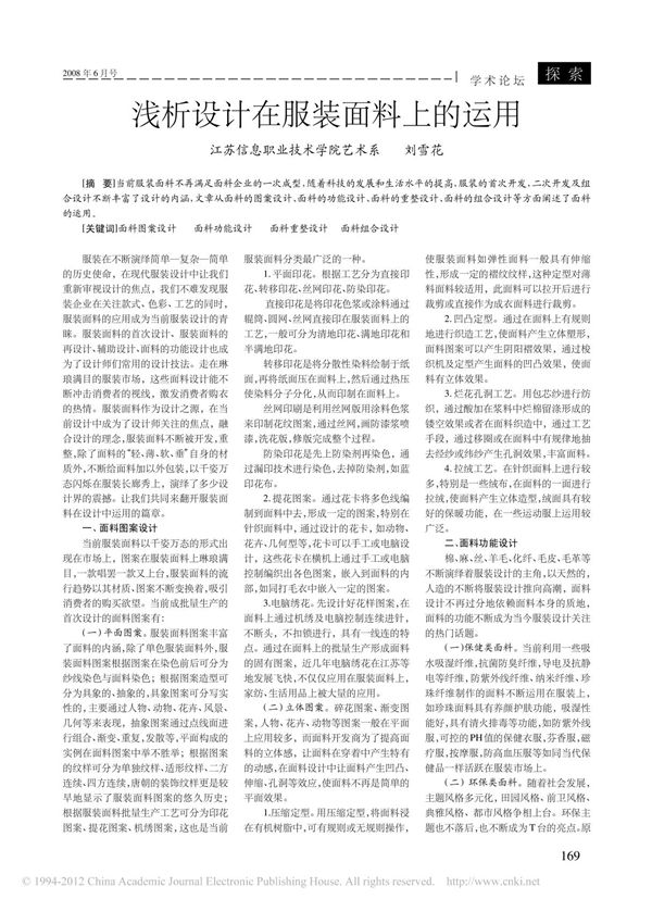 浅析设计在服装面料上的运用