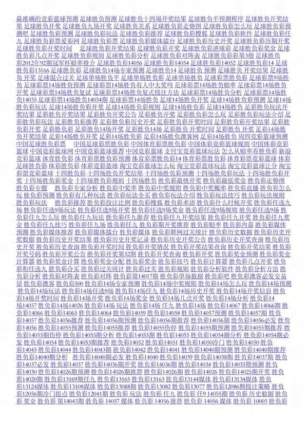 最准确的竞彩篮球预测 足球胜负预测 足球胜负十四埸开奖结果