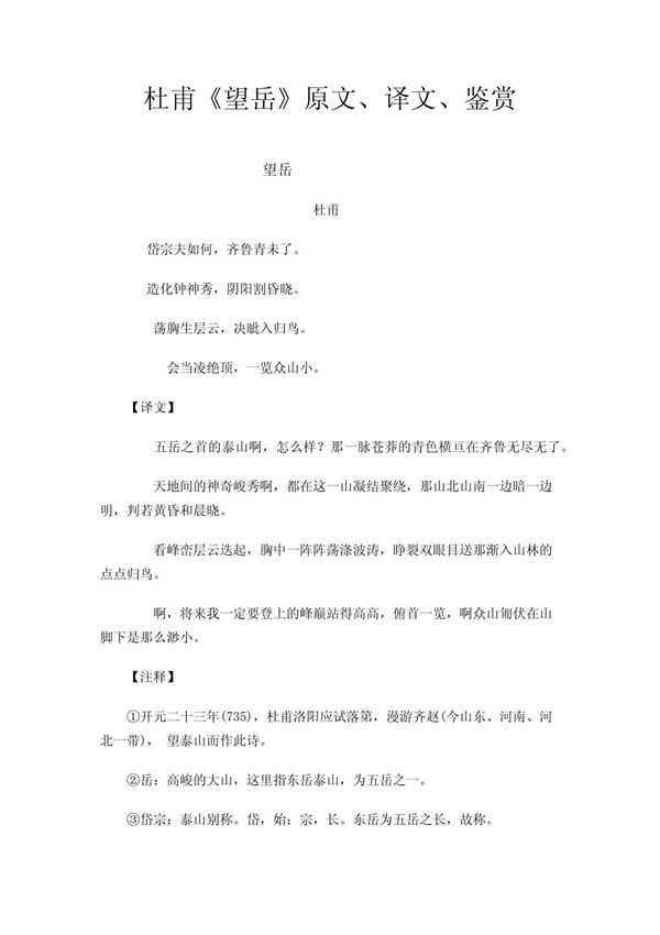 杜甫《望岳》原文 译文 鉴赏