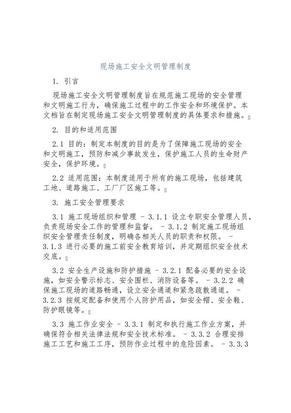 现场施工安全文明管理制度