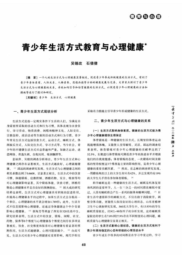 青少年生活方式教育与心理健康