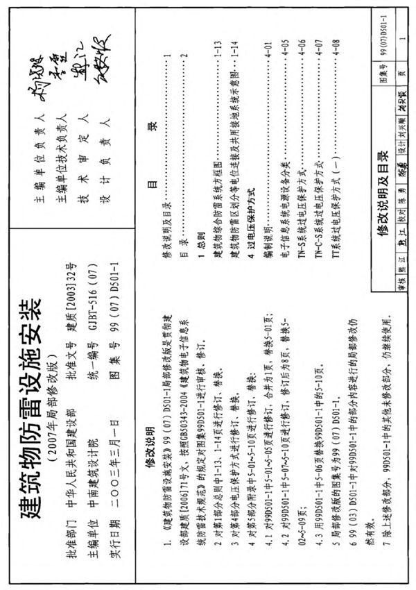 D501-1-4防雷与接地安装合订本含07年局部修改版-国家建筑标准设计图集 1
