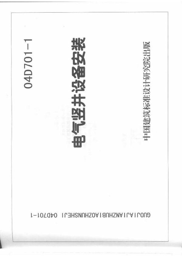 国标图集04D701-1电气竖井设备安装-国家建筑标准设计图集电子版NEW 1