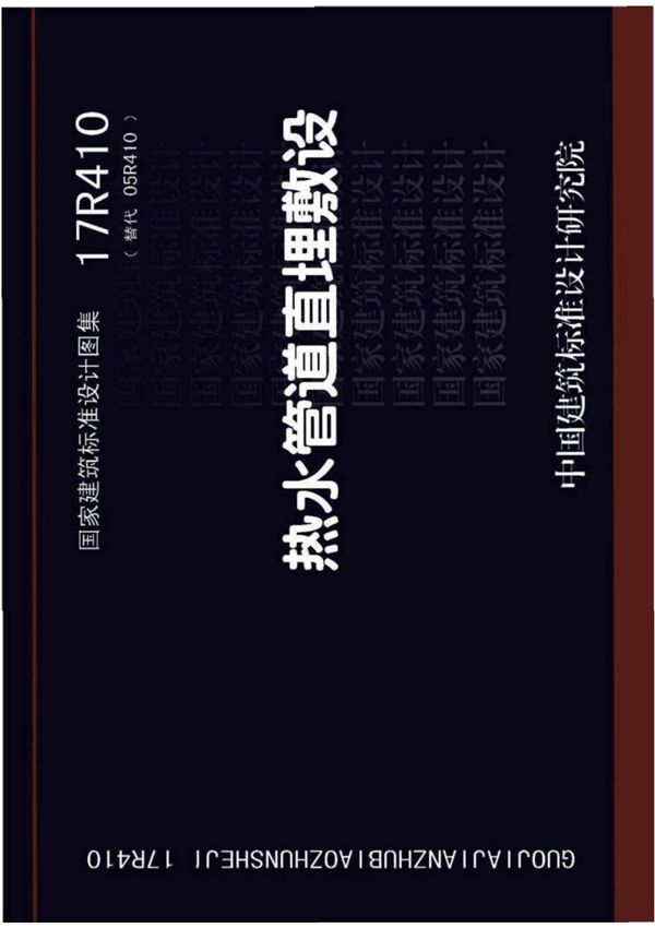 国标图集17R410热水管道直埋敷设-国家标准动力设计图集电子版 1