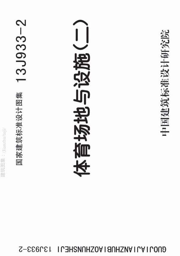 国标图集13J933-2体育场地与设施(二)-建筑标准设计图集电子版 1