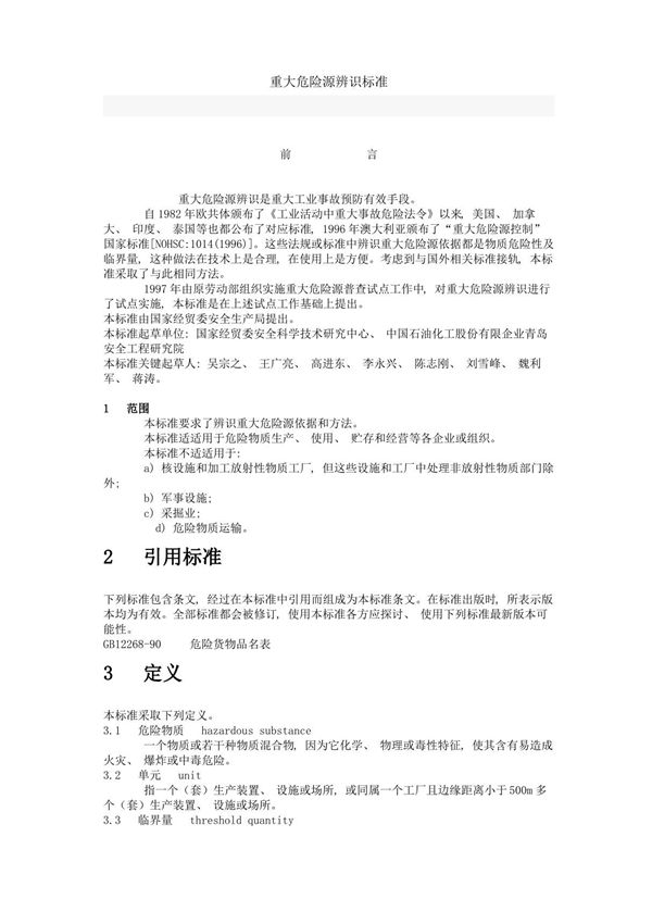 重大危险源辨识标准