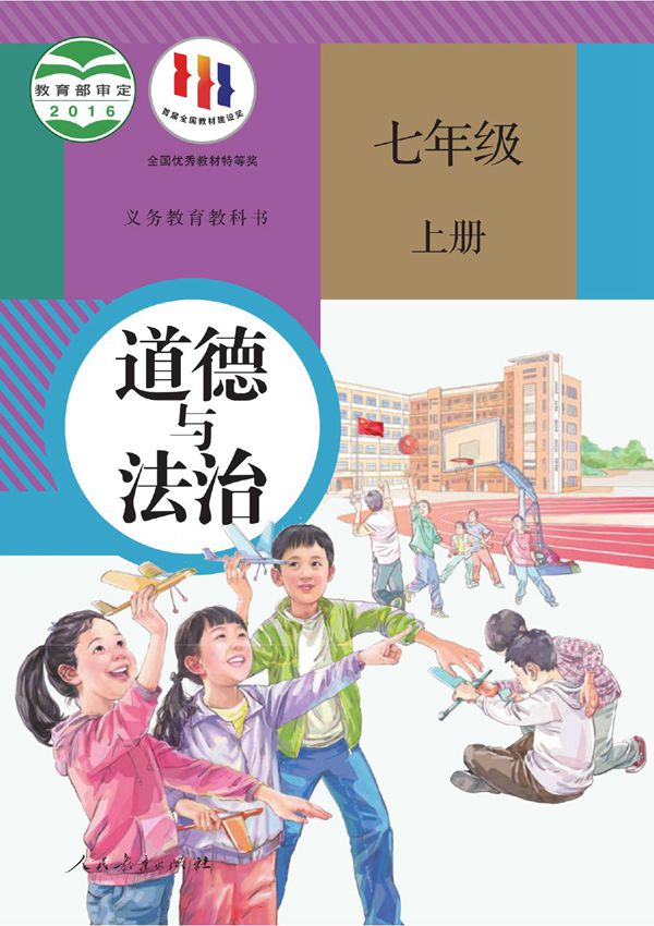 人教版七年级上册道德与法治原版高清电子课本