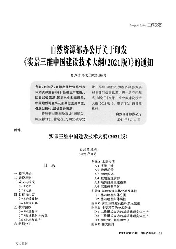 自然资源部办公厅关于印发《实景三维中国建设技术大纲(2021版)》的通知