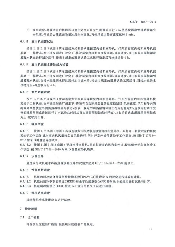 GBT 18837-2015 多联式空调(热泵)机组 部分2