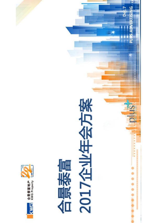 合景泰富2017企业年会策划执行方案