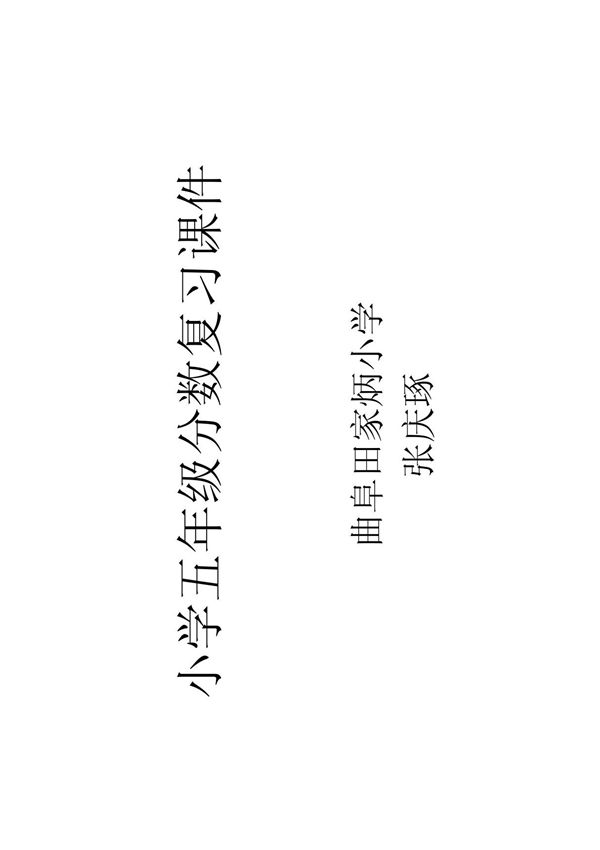 小学五年级分数复习课件