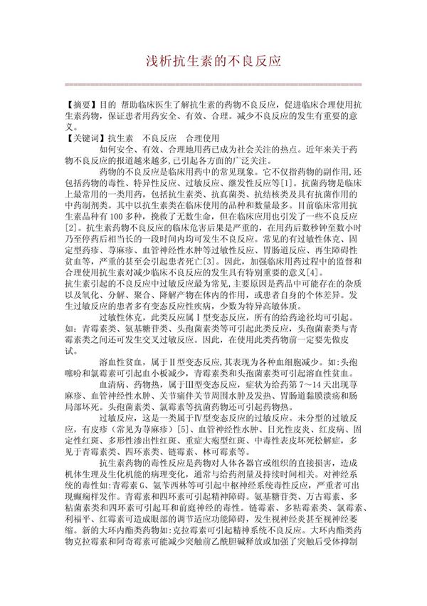 浅析抗生素的不良反应(文库论文)