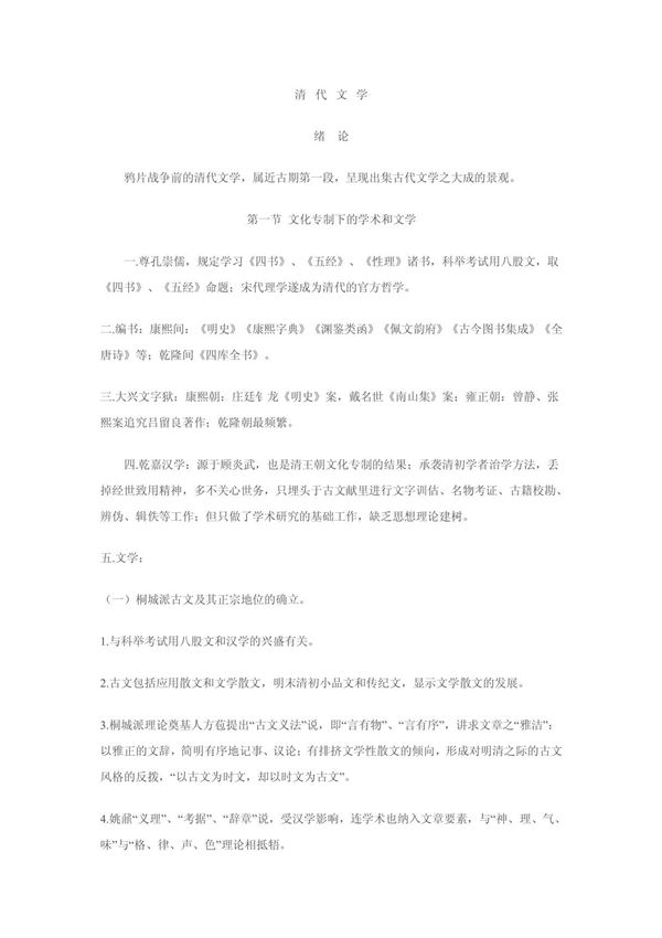 清(中国文学史 袁行霈本) PDF