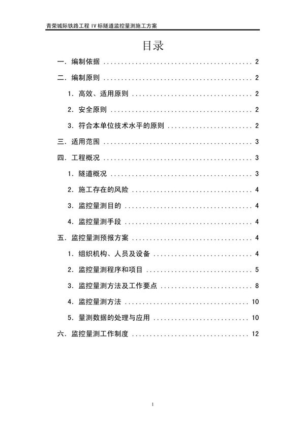隧道监控量测施工方案