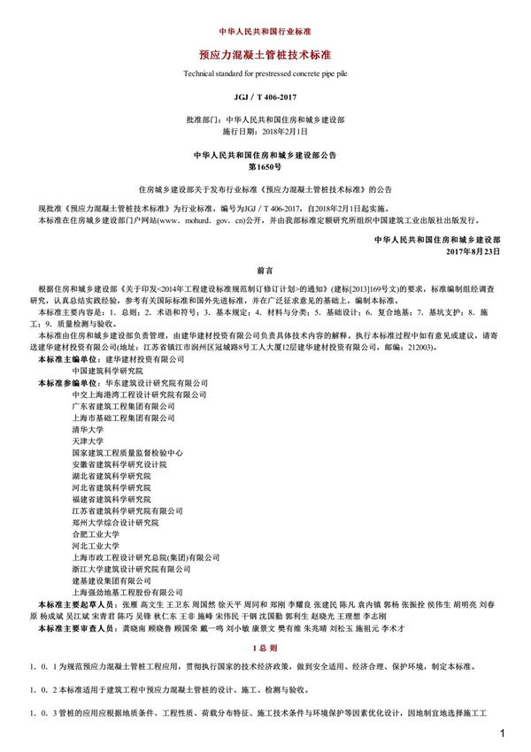 预应力混凝土管桩技术标准,JGJ T406-2017